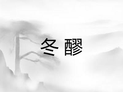 冬醪