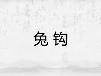 兔钩