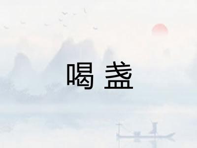 喝盏