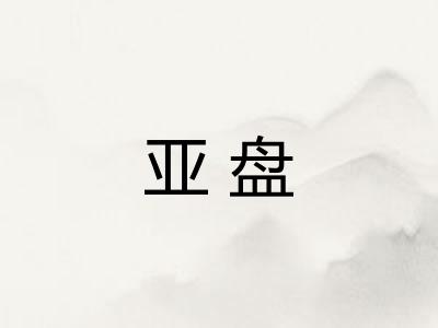 亚盘