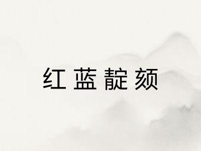 红蓝靛颏