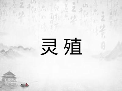 灵殖