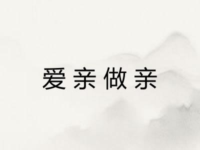 爱亲做亲