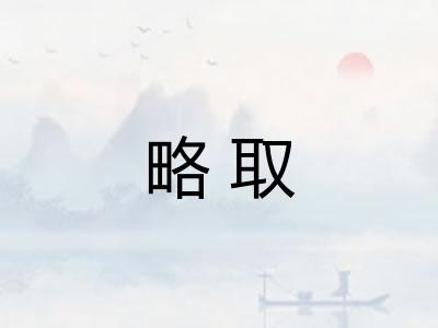 略取