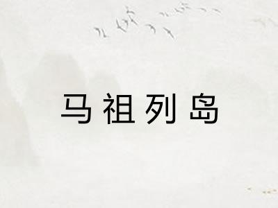 马祖列岛