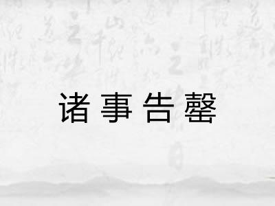 诸事告罄