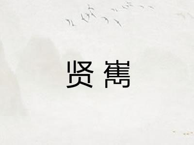 贤嶲