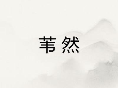 苇然