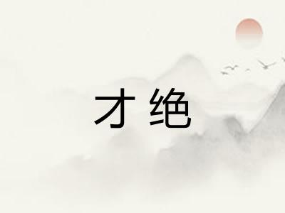 才绝