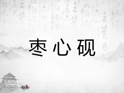 枣心砚