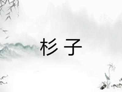 杉子