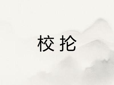 校抡