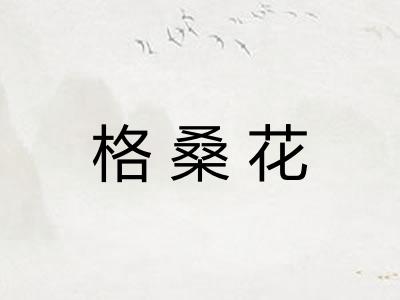 格桑花