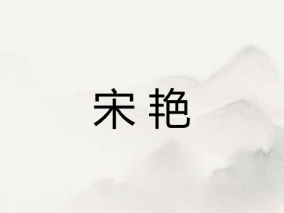 宋艳