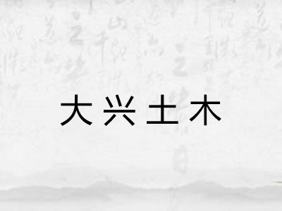 大兴土木