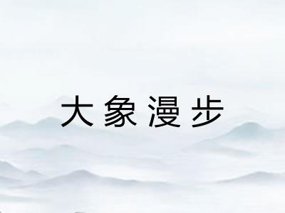 大象漫步