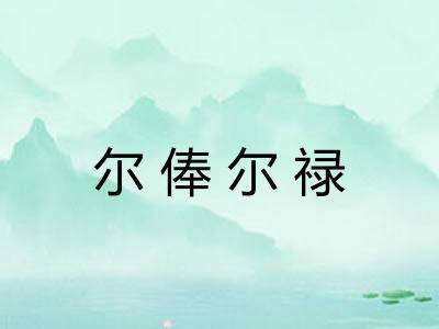 尔俸尔禄