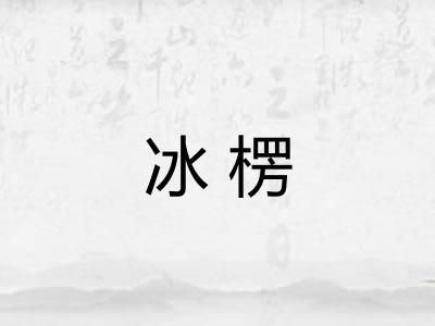 冰楞