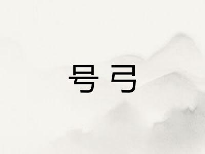 号弓