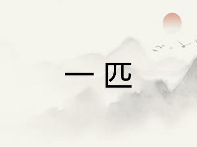一匹