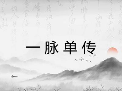 一脉单传