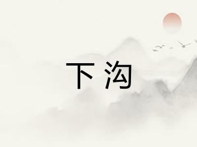 下沟