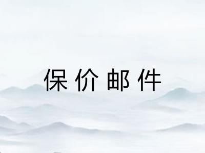 保价邮件