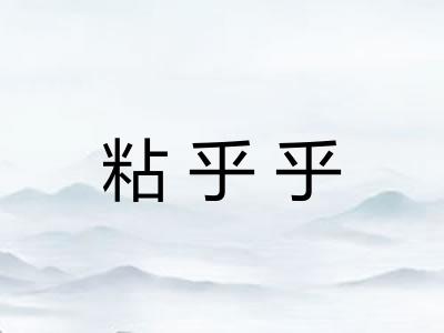 粘乎乎