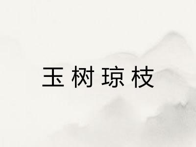 玉树琼枝