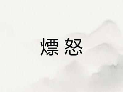 熛怒
