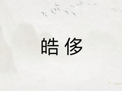 皓侈