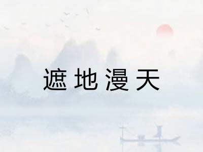 遮地漫天