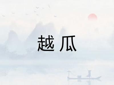 越瓜