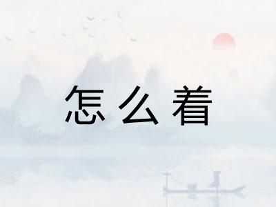 怎么着