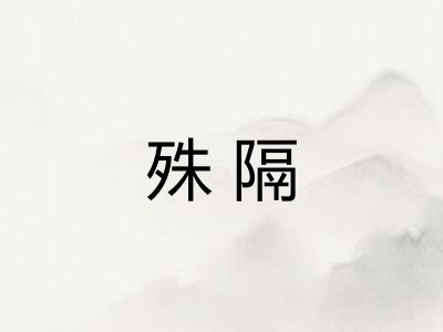 殊隔