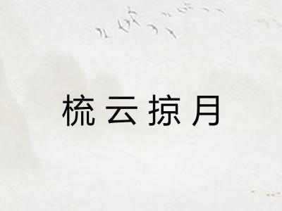 梳云掠月