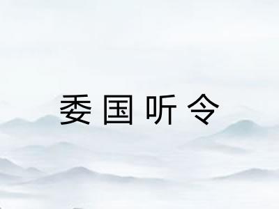 委国听令