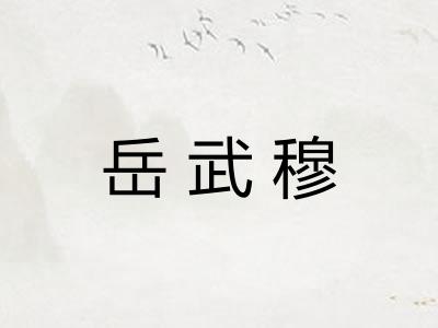 岳武穆
