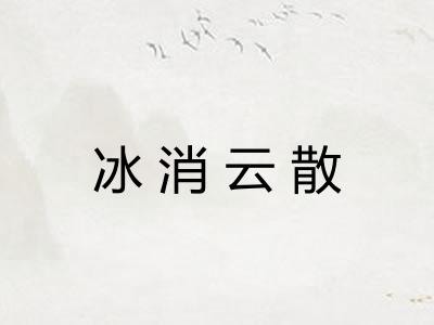 冰消云散