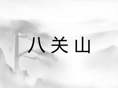 八关山