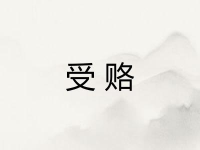 受赂