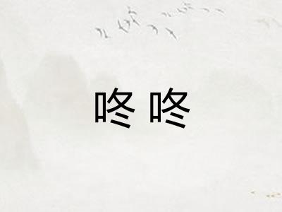 咚咚