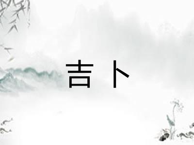 吉卜