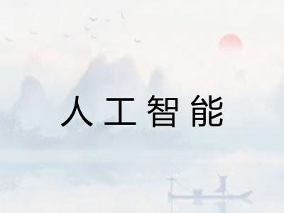 人工智能