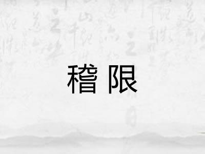 稽限