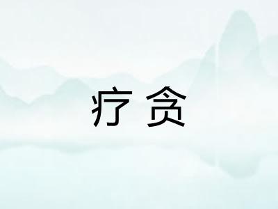 疗贪