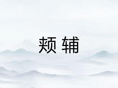 颊辅