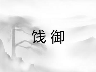 饯御