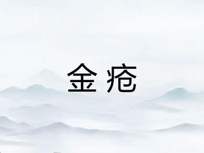 金疮