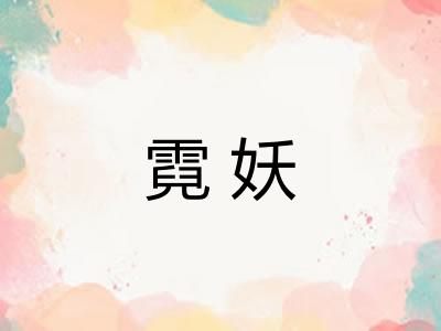 霓妖